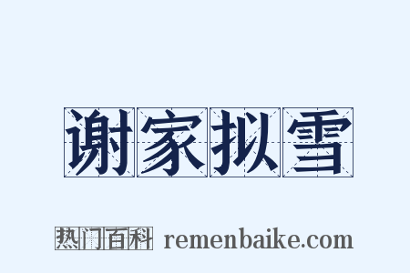 谢家拟雪是什么意思的图片